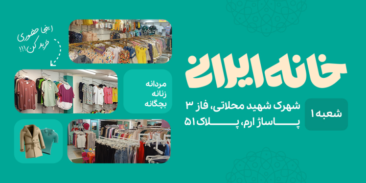 خانه ایرانی از فروشگاه های زنجیره ای با کالاهای متنوع و با کیفیت کاملا ایرانی